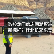 数控龙门磨床国潮智造新标杆?桂北机器东莞机床展大放异彩(图2) 数控龙门磨床国潮智造新标杆?桂北机器东莞机床展大放异彩(图2)