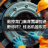 数控龙门磨床国潮智造新标杆?桂北机器东莞机床展大放异彩(图1) 数控龙门磨床国潮智造新标杆?桂北机器东莞机床展大放异彩(图1)