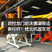 数控龙门磨床国潮智造新标杆?桂北机器东莞机床展大放异彩(图3) 数控龙门磨床国潮智造新标杆?桂北机器东莞机床展大放异彩(图3)