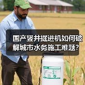 国产竖井掘进机如何破解城市水务施工难题?(图2) 国产竖井掘进机如何破解城市水务施工难题?(图2)