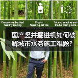 国产竖井掘进机如何破解城市水务施工难题?(图4) 国产竖井掘进机如何破解城市水务施工难题?(图4)