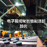 电子展揭秘智能制造新趋势(图2) 电子展揭秘智能制造新趋势(图2)