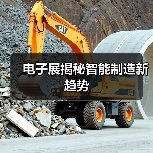 电子展揭秘智能制造新趋势(图4) 电子展揭秘智能制造新趋势(图4)