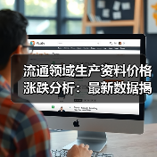 流通领域生产资料价格涨跌分析：最新数据揭晓涨跌趋势（图2）
