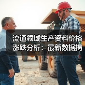 流通领域生产资料价格涨跌分析：最新数据揭晓涨跌趋势（图3）