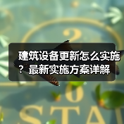 建筑设备更新怎么实施?最新实施方案详解(图1) 建筑设备更新怎么实施?最新实施方案详解(图1)