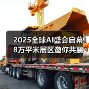 2025全球AI盛会启幕!8万平米展区邀你共襄科技盛宴(图2) 2025全球AI盛会启幕!8万平米展区邀你共襄科技盛宴(图2)