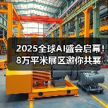 2025全球AI盛会启幕!8万平米展区邀你共襄科技盛宴(图1) 2025全球AI盛会启幕!8万平米展区邀你共襄科技盛宴(图1)