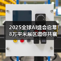 2025全球AI盛会启幕!8万平米展区邀你共襄科技盛宴(图4) 2025全球AI盛会启幕!8万平米展区邀你共襄科技盛宴(图4)