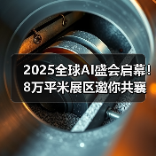 2025全球AI盛会启幕!8万平米展区邀你共襄科技盛宴(图3) 2025全球AI盛会启幕!8万平米展区邀你共襄科技盛宴(图3)