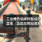 工业绿色低碳转型成效显著,氢能应用加速发展(图1) 工业绿色低碳转型成效显著,氢能应用加速发展(图1)