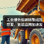 工业绿色低碳转型成效显著,氢能应用加速发展(图2) 工业绿色低碳转型成效显著,氢能应用加速发展(图2)