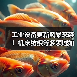 工业设备更新风暴来袭!机床纺织等多领域如何升级?(图4) 工业设备更新风暴来袭!机床纺织等多领域如何升级?(图4)