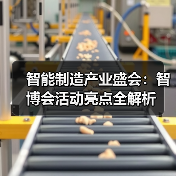 智能制造产业盛会：智博会活动亮点全解析（图1）