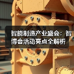 智能制造产业盛会：智博会活动亮点全解析（图2）