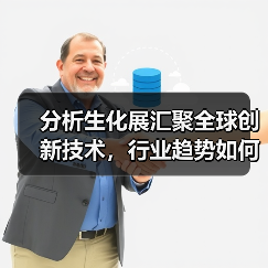 分析生化展汇聚全球创新技术，行业趋势如何演进？（图4）