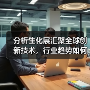 分析生化展汇聚全球创新技术，行业趋势如何演进？（图3）
