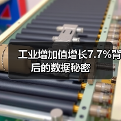 工业增加值增长7.7%背后的数据秘密(图1) 工业增加值增长7.7%背后的数据秘密(图1)