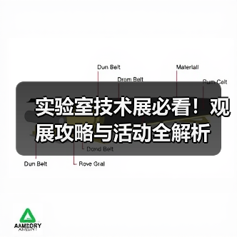 实验室技术展必看!观展攻略与活动全解析(图4) 实验室技术展必看!观展攻略与活动全解析(图4)