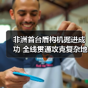 非洲首台盾构机掘进成功 全线贯通攻克复杂地质(图4) 非洲首台盾构机掘进成功 全线贯通攻克复杂地质(图4)