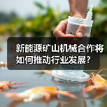 新能源矿山机械合作将如何推动行业发展?(图1) 新能源矿山机械合作将如何推动行业发展?(图1)