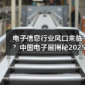电子信息行业风口来临?中国电子展揭秘2025机遇(图2) 电子信息行业风口来临?中国电子展揭秘2025机遇(图2)