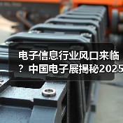 电子信息行业风口来临?中国电子展揭秘2025机遇(图1) 电子信息行业风口来临?中国电子展揭秘2025机遇(图1)