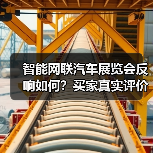 智能网联汽车展览会反响如何?买家真实评价揭秘(图1) 智能网联汽车展览会反响如何?买家真实评价揭秘(图1)