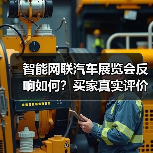 智能网联汽车展览会反响如何?买家真实评价揭秘(图2) 智能网联汽车展览会反响如何?买家真实评价揭秘(图2)