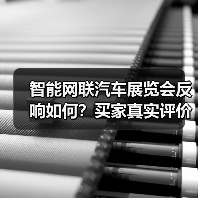 智能网联汽车展览会反响如何?买家真实评价揭秘(图3) 智能网联汽车展览会反响如何?买家真实评价揭秘(图3)