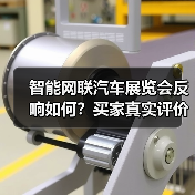 智能网联汽车展览会反响如何?买家真实评价揭秘(图4) 智能网联汽车展览会反响如何?买家真实评价揭秘(图4)