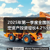 2025年第一季度全国固定资产投资增长4.2%分产业解析（图1）