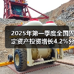 2025年第一季度全国固定资产投资增长4.2%分产业解析（图3）