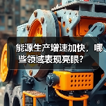 能源生产增速加快,哪些领域表现亮眼?(图2) 能源生产增速加快,哪些领域表现亮眼?(图2)