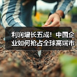 利润增长五成!中国企业如何抢占全球高端市场?(图3) 利润增长五成!中国企业如何抢占全球高端市场?(图3)