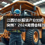 江西纺织服装产业如何突围?2024周博会释放哪些关键信号(图1) 江西纺织服装产业如何突围?2024周博会释放哪些关键信号(图1)