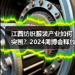 江西纺织服装产业如何突围?2024周博会释放哪些关键信号(图2) 江西纺织服装产业如何突围?2024周博会释放哪些关键信号(图2)