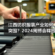 江西纺织服装产业如何突围?2024周博会释放哪些关键信号(图4) 江西纺织服装产业如何突围?2024周博会释放哪些关键信号(图4)