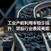 工业产能利用率稳步提升，哪些行业表现亮眼？（图2）