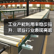 工业产能利用率稳步提升，哪些行业表现亮眼？（图1）