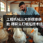 工程机械三大新标准获批 箱码头打桩船技术规范升级（图1）