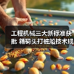 工程机械三大新标准获批 箱码头打桩船技术规范升级（图2）