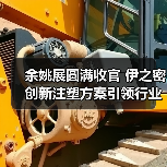 余姚展圆满收官 伊之密创新注塑方案引领行业升级(图1) 余姚展圆满收官 伊之密创新注塑方案引领行业升级(图1)