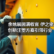 余姚展圆满收官 伊之密创新注塑方案引领行业升级(图4) 余姚展圆满收官 伊之密创新注塑方案引领行业升级(图4)