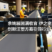 余姚展圆满收官 伊之密创新注塑方案引领行业升级(图3) 余姚展圆满收官 伊之密创新注塑方案引领行业升级(图3)