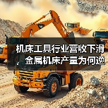 机床工具行业营收下滑,金属机床产量为何逆势增长?(图2) 机床工具行业营收下滑,金属机床产量为何逆势增长?(图2)