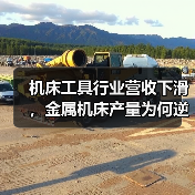 机床工具行业营收下滑,金属机床产量为何逆势增长?(图4) 机床工具行业营收下滑,金属机床产量为何逆势增长?(图4)