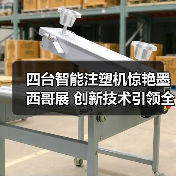 四台智能注塑机惊艳墨西哥展 创新技术引领全球智造（图2）