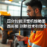 四台智能注塑机惊艳墨西哥展 创新技术引领全球智造（图1）
