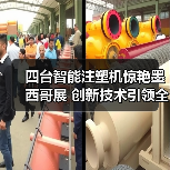 四台智能注塑机惊艳墨西哥展 创新技术引领全球智造（图4）